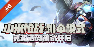 小米枪战大逃杀