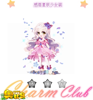 奥比岛感恩星辰少女装图鉴