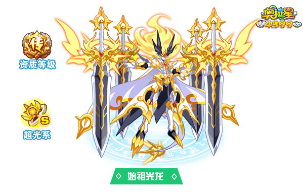 奥拉星始祖光龙