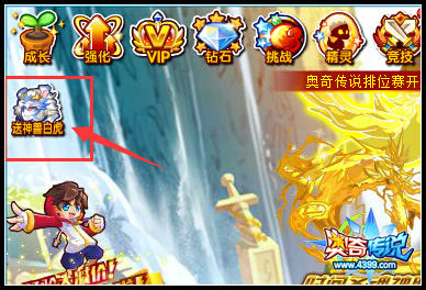 奥奇传说神职白虎免费送 签到三天得