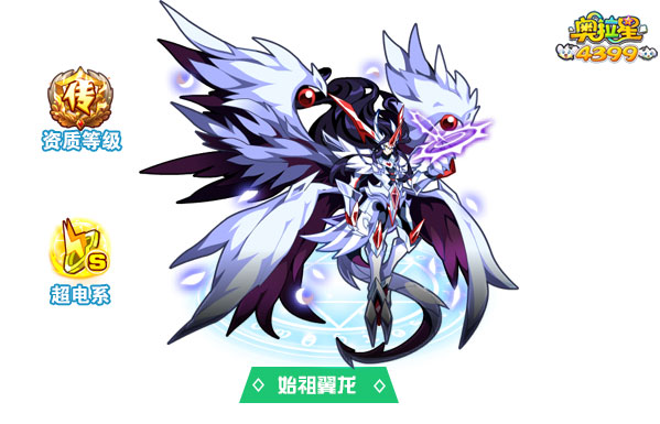 奥拉星始祖翼龙