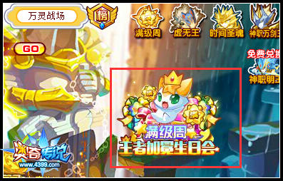 奥奇传说小诺生日会 限定服装全民送