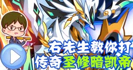 奥拉星右先生教你打传奇圣修暗凯帝