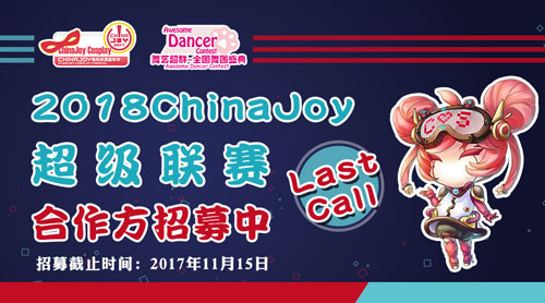 2018 ChinaJoy 超级联赛分赛区合作单位招募进行中