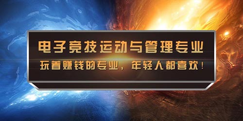 电竞专业哪家强？还是山东找蓝翔！