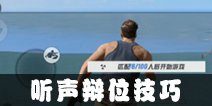 终结者2审判日听声辩位攻略 如何听声辩位