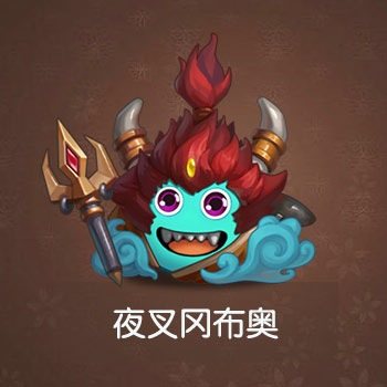 不思议迷宫夜叉冈布奥