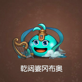 不思议迷宫乾闼婆冈布奥