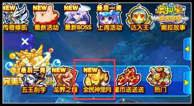 奥拉星全民神宠月