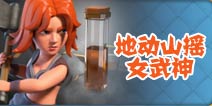 地动山摇女武神！部落冲突致命组合胜利赚宝石