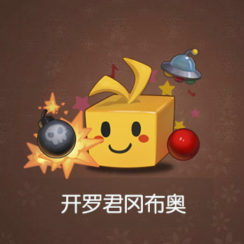 不思议迷宫开罗君冈布奥