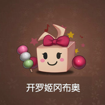 不思议迷宫开罗姬冈布奥
