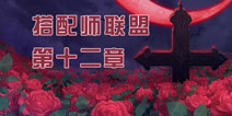 奇迹暖暖联盟委托第十二章攻略大全 通用高分顶配攻略