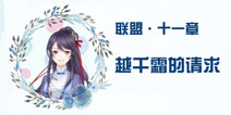 奇迹暖暖联盟11-1攻略 联盟委托越千霜的请求攻略