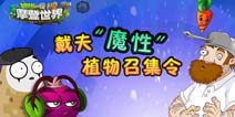 僵湖魔法《植物大战僵尸2》摩登世界“魔性”植物推荐
