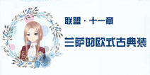 奇迹暖暖联盟11-2攻略 联盟委托兰萨的欧式古典装攻略