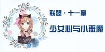 奇迹暖暖联盟11-3攻略 联盟委托少女心与小恶魔攻略
