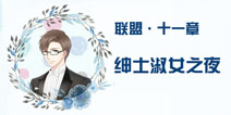 奇迹暖暖联盟11-4攻略 联盟委托绅士淑女之夜攻略