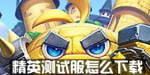 不思议迷宫精英服开启 精英服怎么下载
