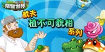 《植物大战僵尸2》植不可貌相系列 你看好哪一个?