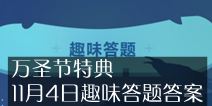 不思议迷宫万圣节特典答案 11月4日趣味答题答案