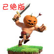 部落冲突南瓜野蛮人
