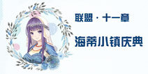 奇迹暖暖联盟11-5攻略 联盟委托海蒂小镇庆典攻略