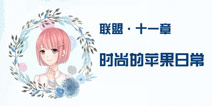 奇迹暖暖联盟11-6攻略 联盟委托时尚的苹果日常攻略