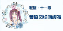 奇迹暖暖联盟11-7攻略 联盟委托荒原风绘画模特攻略