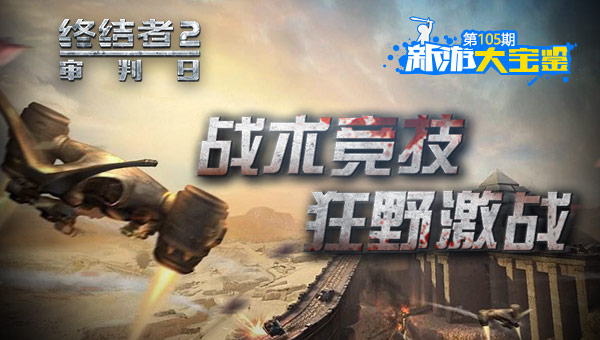百人生存竞技！终结者2