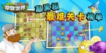 植物大战僵尸2关卡榜单 你最“凶险”的是哪一天?
