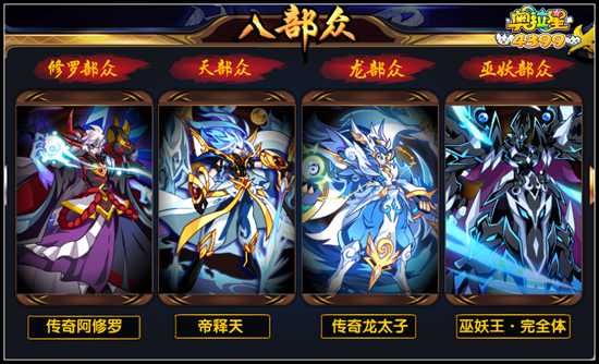 奥拉星八部众有哪些