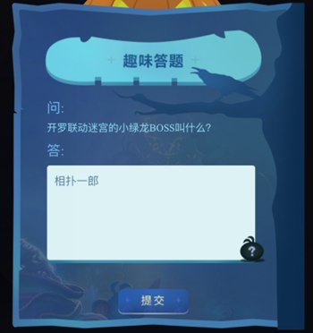 不思议迷宫万圣节特典答案汇总 万圣节特典问题答案