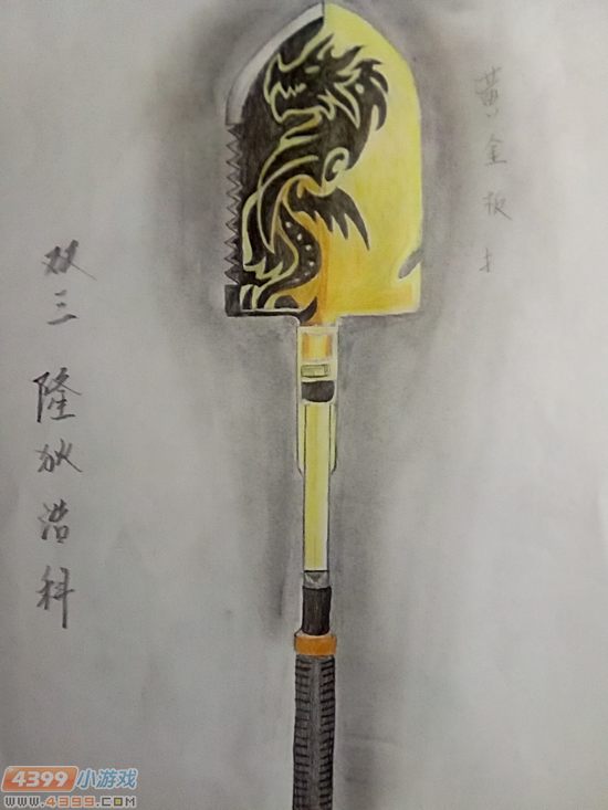 生死狙击玩家手绘-黄金军铲