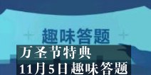 不思议迷宫万圣节特典 11月5日趣味答题答案