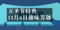 不思议迷宫万圣节特典 11月6日趣味答题答案