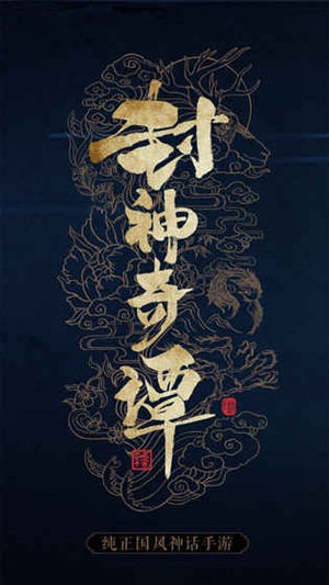 封神奇谭