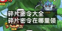 不思议迷宫碎片密令大全 碎片密令哪里领