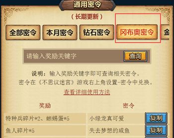 不思议迷宫碎片密令大全 碎片密令哪里领