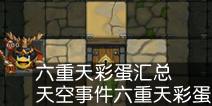 不思议迷宫六重天彩蛋汇总 天空事件六重天彩蛋