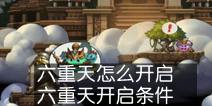 不思议迷宫六重天怎么开启 天空事件六重天开启条件