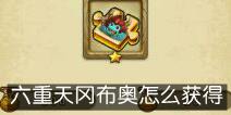不思议迷宫六重天冈布奥怎么获得
