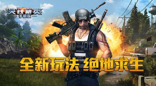 火线精英