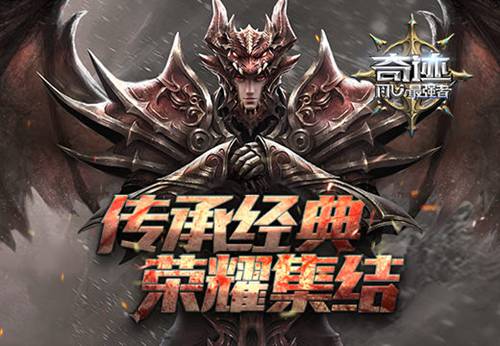 奇迹:最强者
