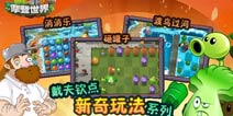 植物大战僵尸2新奇玩法系列盘点 你知道几个?