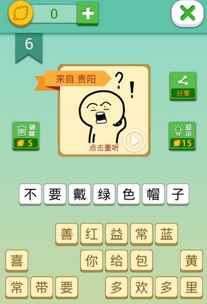 这说的啥呢第6关