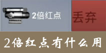 放逐游戏2倍红点有什么用