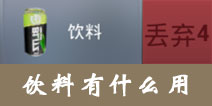 放逐游戏饮料有什么用