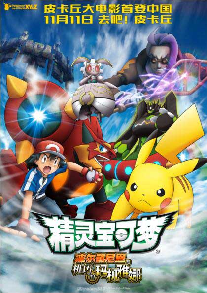 中国大陆首部《精灵宝可梦》剧场版11月11日上映