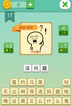 这说的啥呢第17关